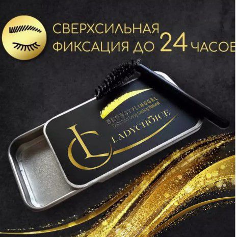Ladychoice Brow Styling Gel